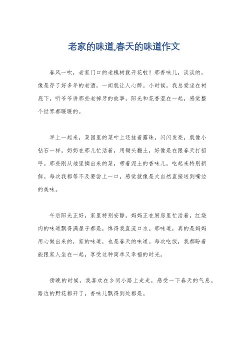老家的味道,春天的味道作文
