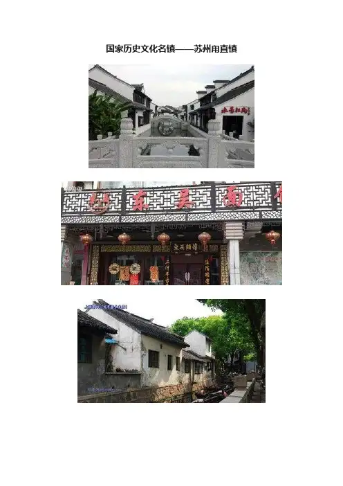 国家历史文化名镇——苏州甪直镇