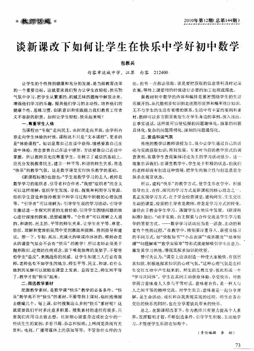 谈新课改下如何让学生在快乐中学好初中数学