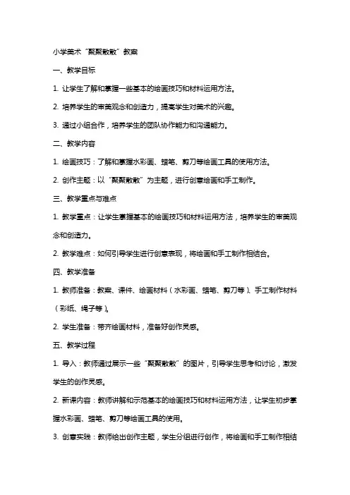 小学美术聚聚散散教案