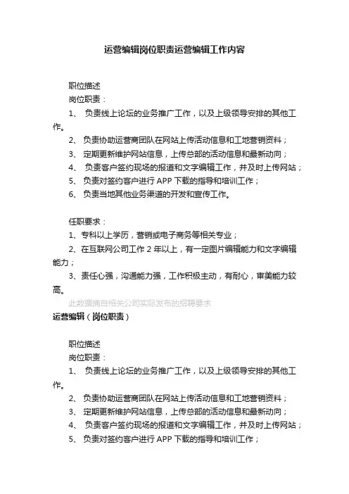 运营编辑岗位职责运营编辑工作内容