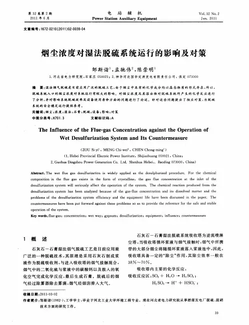 烟尘浓度对湿法脱硫系统运行的影响及对策