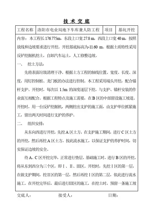 技 术 交 底(基坑开挖)
