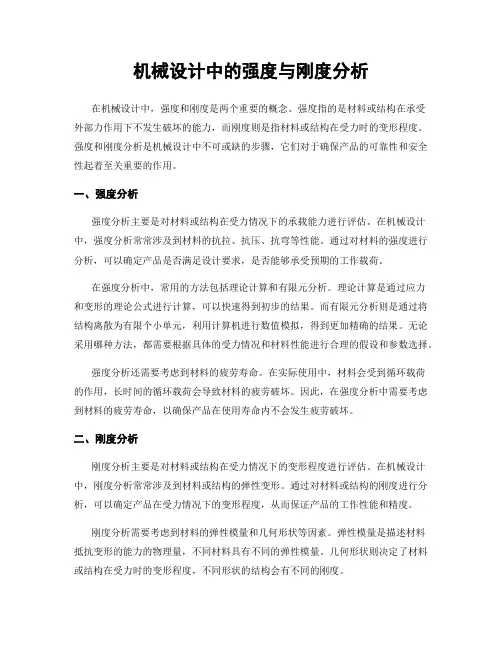 机械设计中的强度与刚度分析