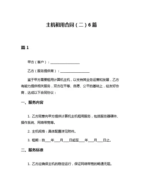 主机租用合同(二)6篇