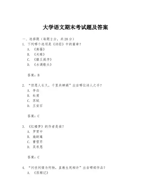 大学语文期末考试题及答案