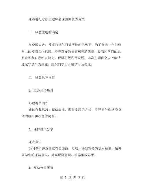 廉洁遵纪守法主题班会课教案范文