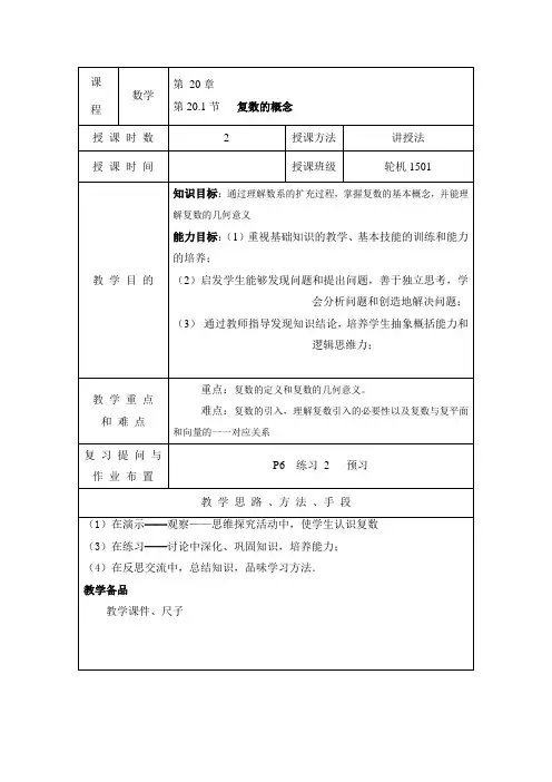 (完整版)复数章节教案.
