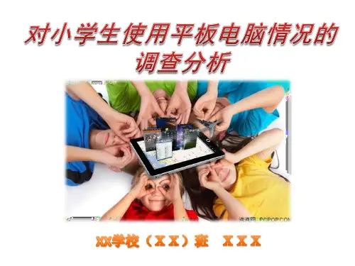 对小学生使用平板电脑情况调查分析