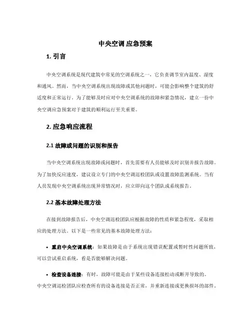 中央空调 应急预案