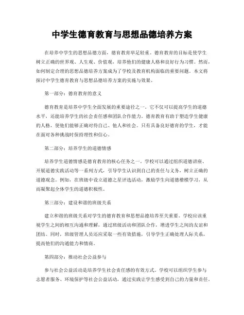 中学生德育教育与思想品德培养方案