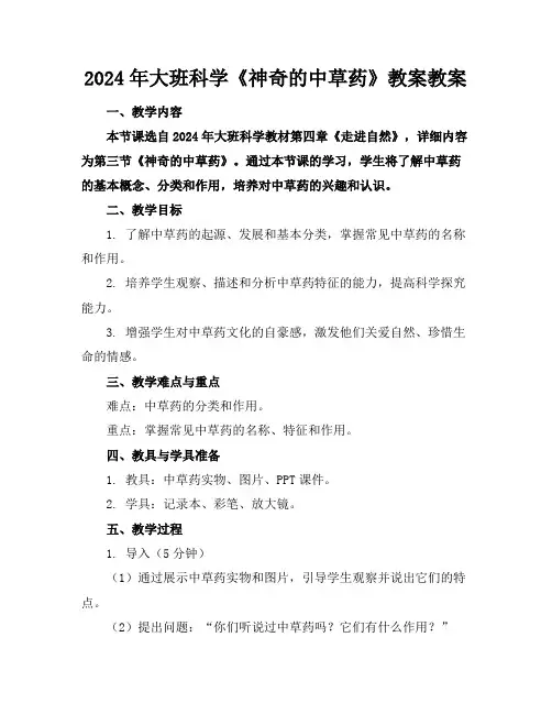 2024年大班科学《神奇的中草药》教案教案