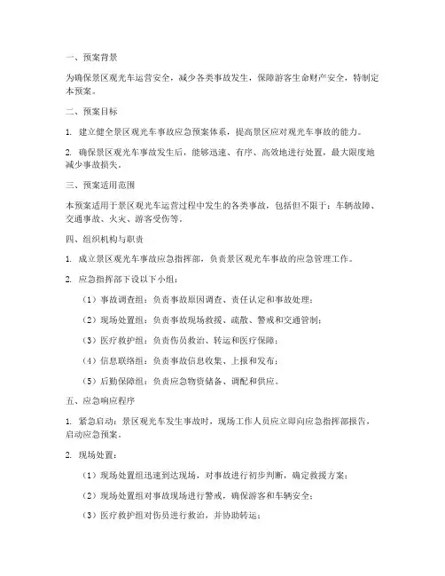 景区观光车事故应急预案