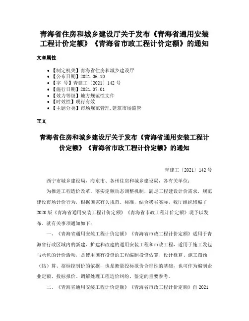 青海省住房和城乡建设厅关于发布《青海省通用安装工程计价定额》《青海省市政工程计价定额》的通知