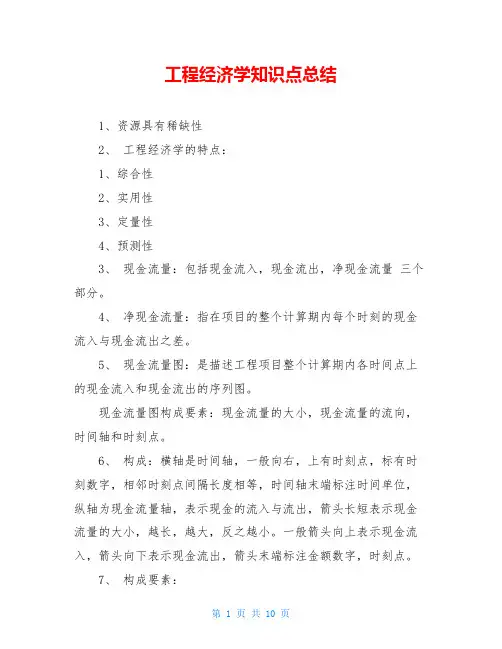 工程经济学知识点总结