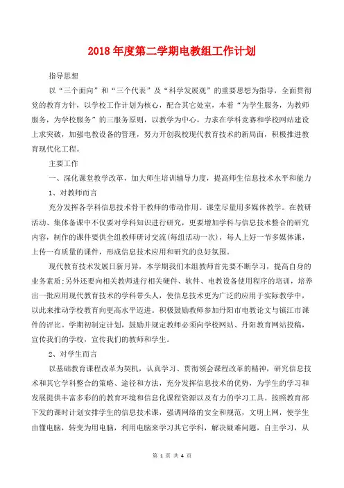 [教育计划]2018年度第二学期电教组工作计划