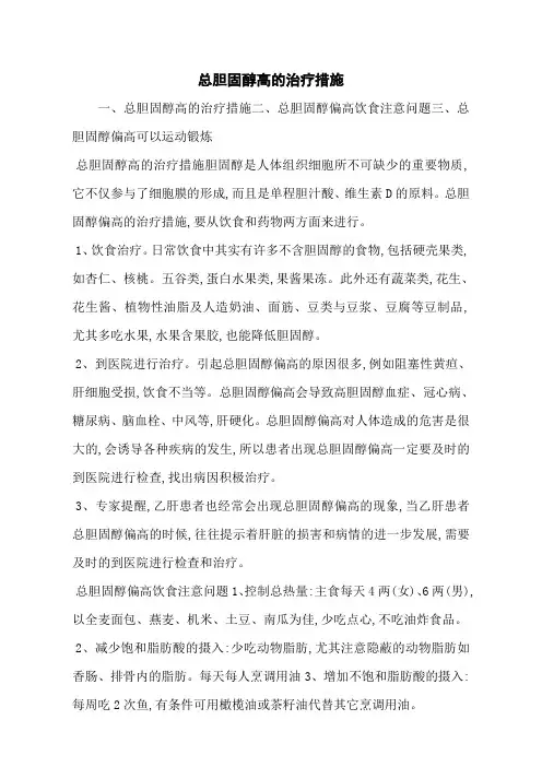 总胆固醇高的治疗措施