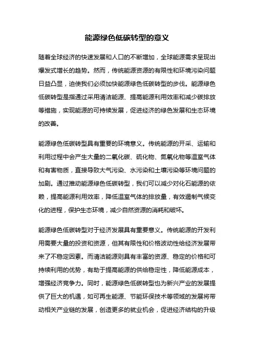 能源绿色低碳转型的意义