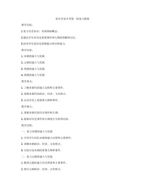 初中历史中考第一轮复习教案