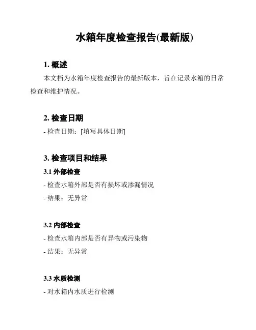 水箱年度检查报告(最新版)