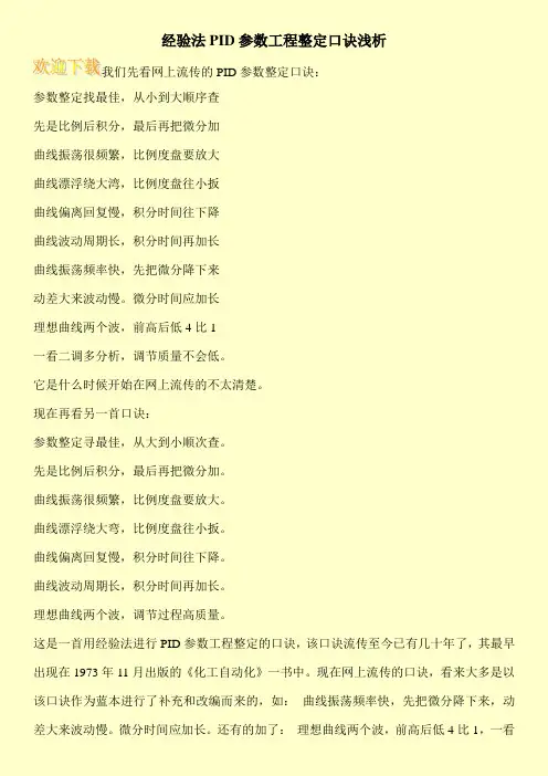 经验法PID参数工程整定口诀浅析