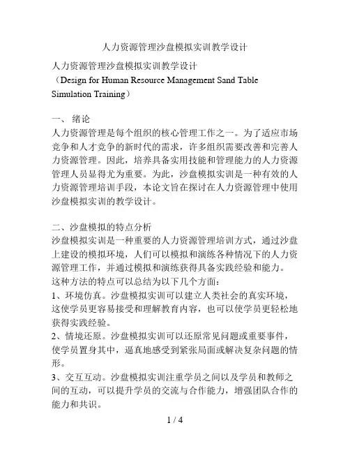 人力资源管理沙盘模拟实训教学设计