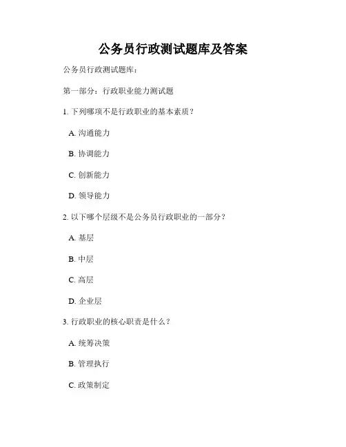 公务员行政测试题库及答案