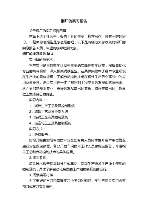 钢厂的实习报告
