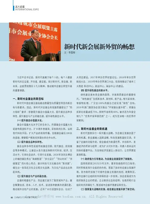 新时代新会展新外贸的畅想