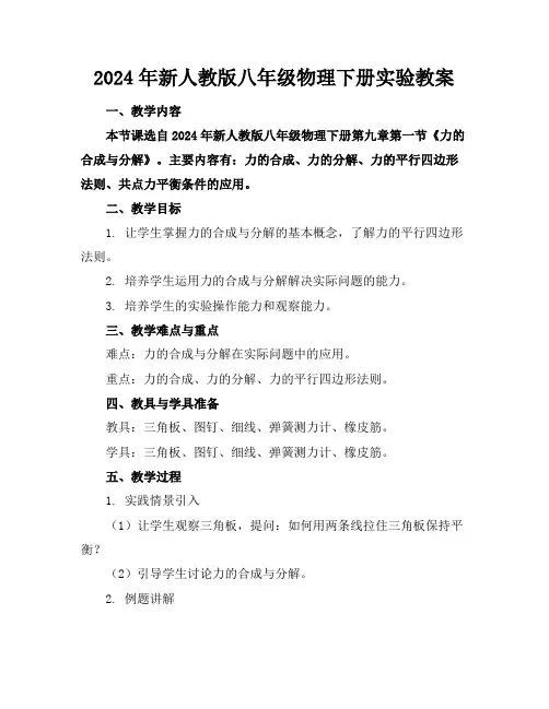 2024年新人教版八年级物理下册实验教案