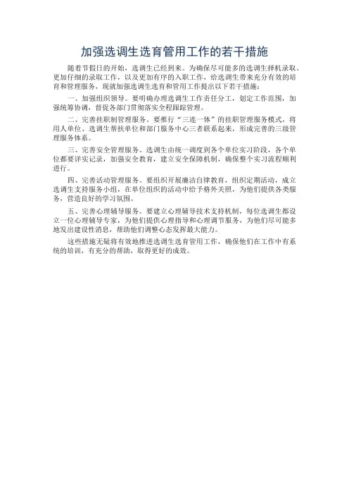 加强选调生选育管用工作的若干措施