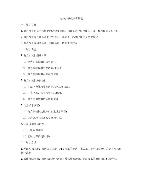 电力抄核收培训计划