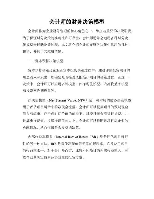会计师的财务决策模型