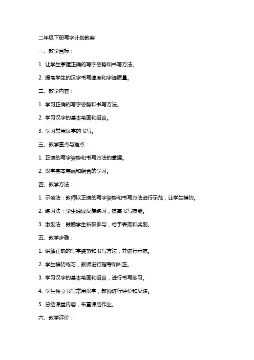 二年级下册写字计划教案