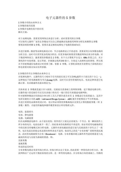 电子元器件的S参数