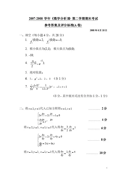 07数分B第二学期期末试题解答（A卷）
