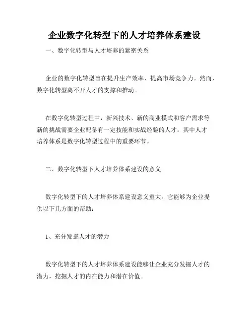 企业数字化转型下的人才培养体系建设