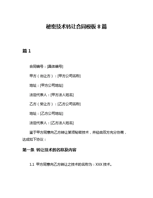 秘密技术转让合同模板8篇