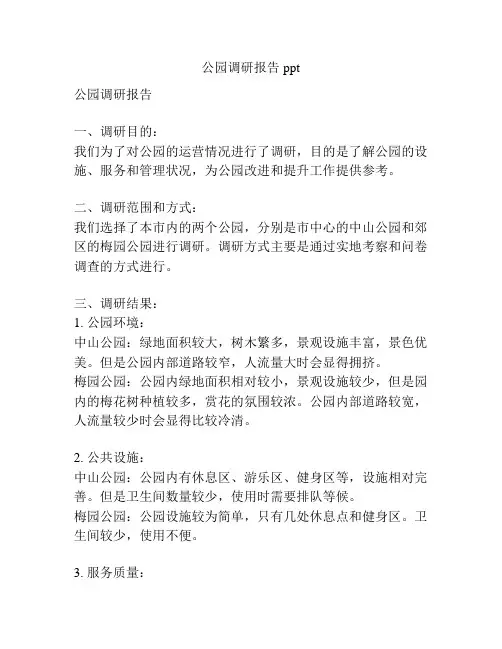 公园调研报告ppt