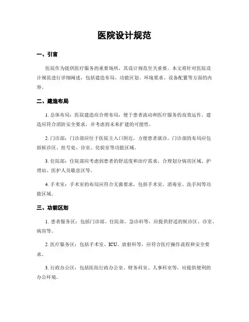 医院设计规范