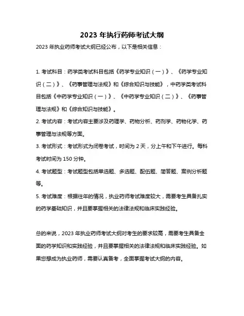 2023年执行药师考试大纲