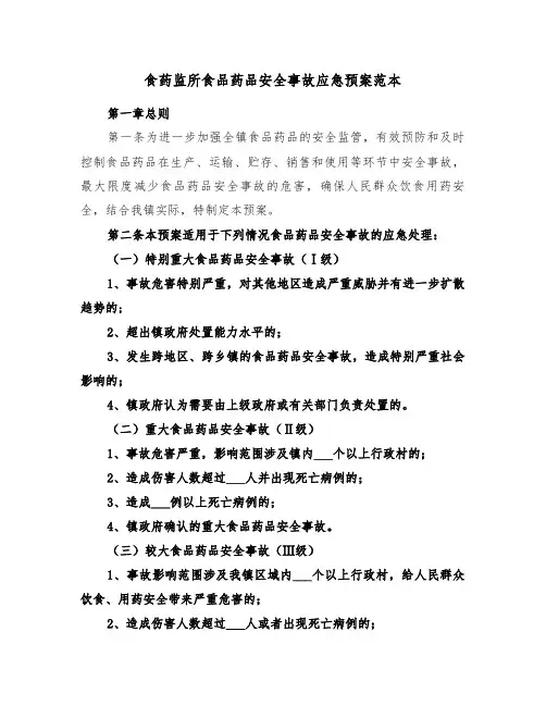 食药监所食品药品安全事故应急预案范本(3篇)