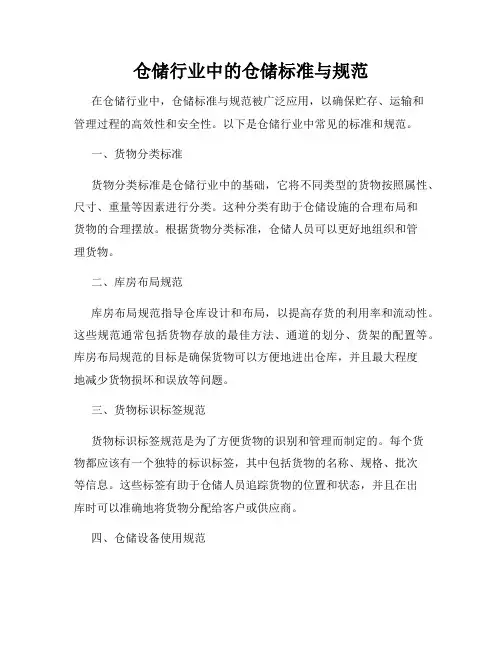 仓储行业中的仓储标准与规范