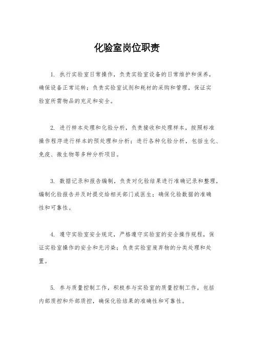 化验室岗位职责