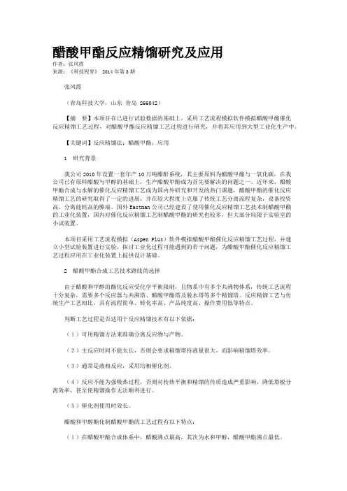 醋酸甲酯反应精馏研究及应用