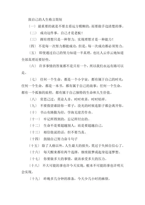 关于致自己的人生格言简短 八个字激励短句大全
