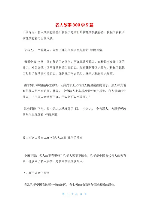 名人故事300字5篇