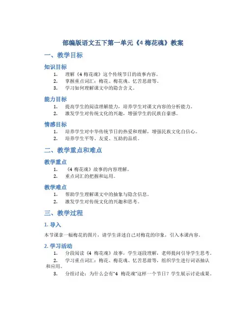 部编版语文五下第一单元《4梅花魂》教案