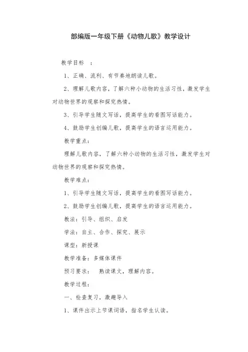 部编版一年级下册《动物儿歌》教学设计