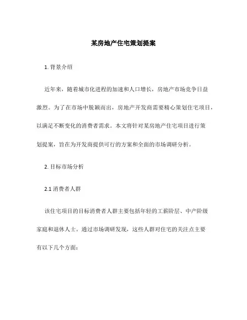 某房地产住宅策划提案
